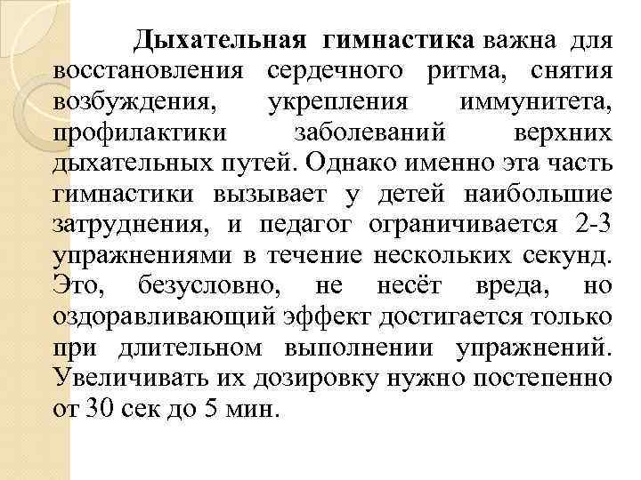  Дыхательная гимнастика важна для восстановления сердечного ритма, снятия возбуждения, укрепления иммунитета, профилактики заболеваний
