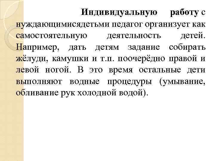 Индивидуальную работу с нуждающимисядетьми педагог организует как самостоятельную деятельность детей. Например, дать детям задание