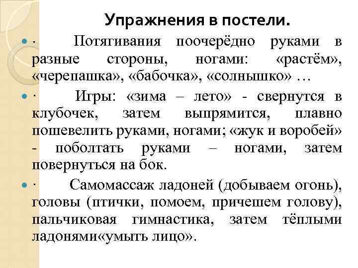 Упражнения в постели. · Потягивания поочерёдно руками в разные стороны, ногами: «растём» , «черепашка»