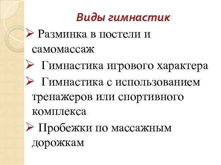  Виды гимнастик Ø Разминка в постели и самомассаж Ø Гимнастика игрового характера Ø