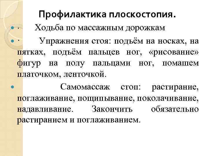 Профилактика плоскостопия. · Ходьба по массажным дорожкам · Упражнения стоя: подъём на носках, на