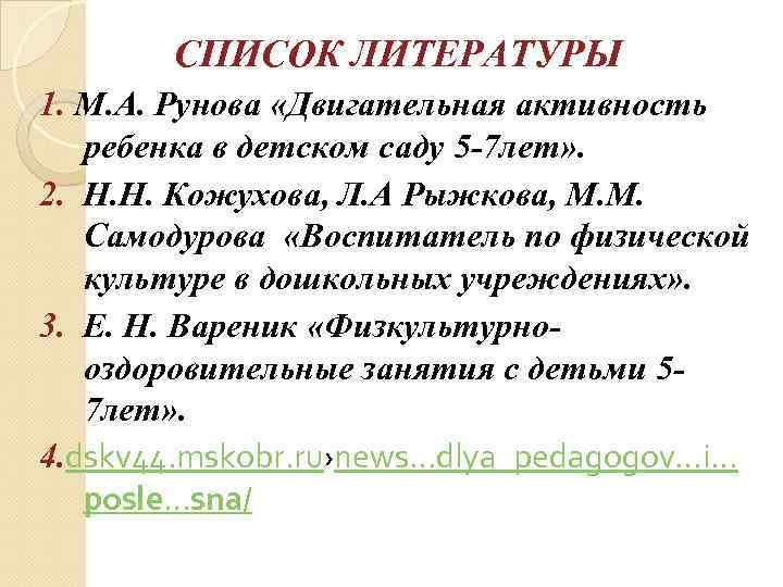 СПИСОК ЛИТЕРАТУРЫ 1. М. А. Рунова «Двигательная активность ребенка в детском саду 5 -7