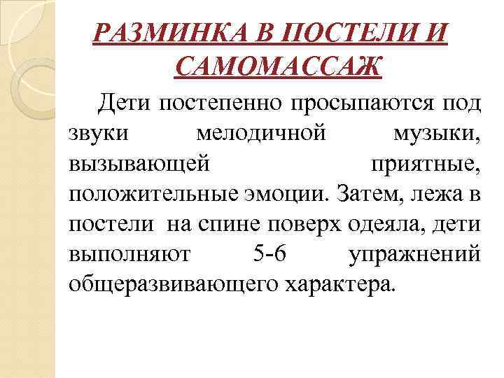 РАЗМИНКА В ПОСТЕЛИ И САМОМАССАЖ Дети постепенно просыпаются под звуки мелодичной музыки, вызывающей приятные,