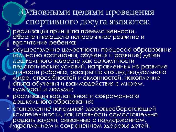 Основными целями проведения спортивного досуга являются: • реализация принципа преемственности, обеспечивающего непрерывное развитие и