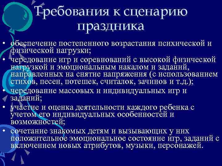 Требования к сценарию праздника • обеспечение постепенного возрастания психической и физической нагрузки; • чередование