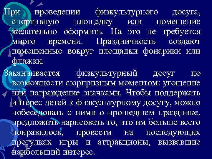 При проведении физкультурного досуга, спортивную площадку или помещение желательно оформить. На это не требуется