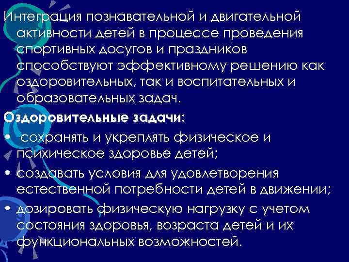 Интеграция познавательной и двигательной активности детей в процессе проведения спортивных досугов и праздников способствуют