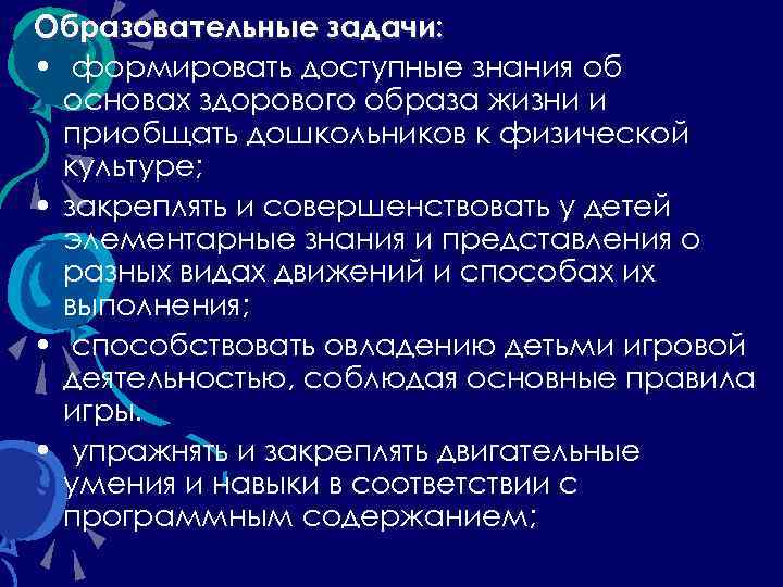 Образовательные задачи: • формировать доступные знания об основах здорового образа жизни и приобщать дошкольников