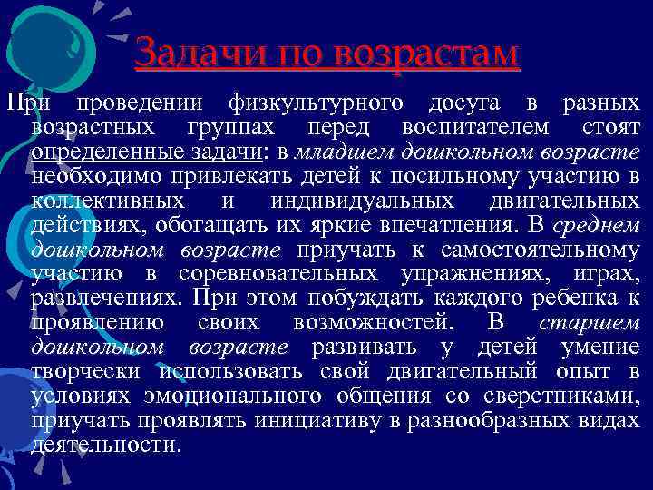 Задачи по возрастам При проведении физкультурного досуга в разных возрастных группах перед воспитателем стоят