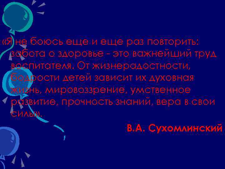  «Я не боюсь еще и еще раз повторить: забота о здоровье это важнейший