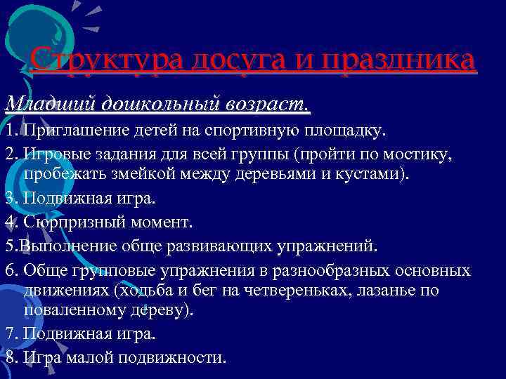 Структура досуга и праздника Младший дошкольный возраст. 1. Приглашение детей на спортивную площадку. 2.