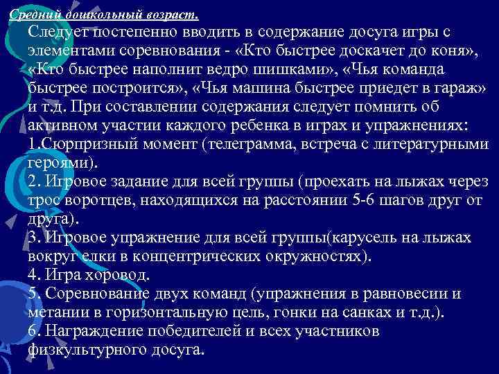 Средний дошкольный возраст. Следует постепенно вводить в содержание досуга игры с элементами соревнования -