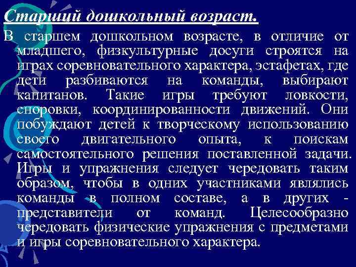 Старший дошкольный возраст. В старшем дошкольном возрасте, в отличие от младшего, физкультурные досуги строятся