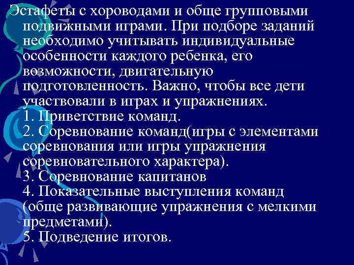 Эстафеты с хороводами и обще групповыми подвижными играми. При подборе заданий необходимо учитывать индивидуальные