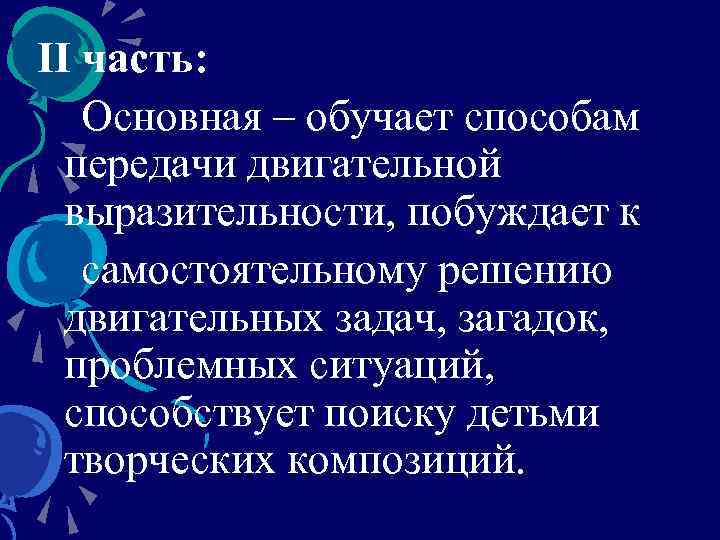 II часть: Основная – обучает способам передачи двигательной выразительности, побуждает к самостоятельному решению двигательных