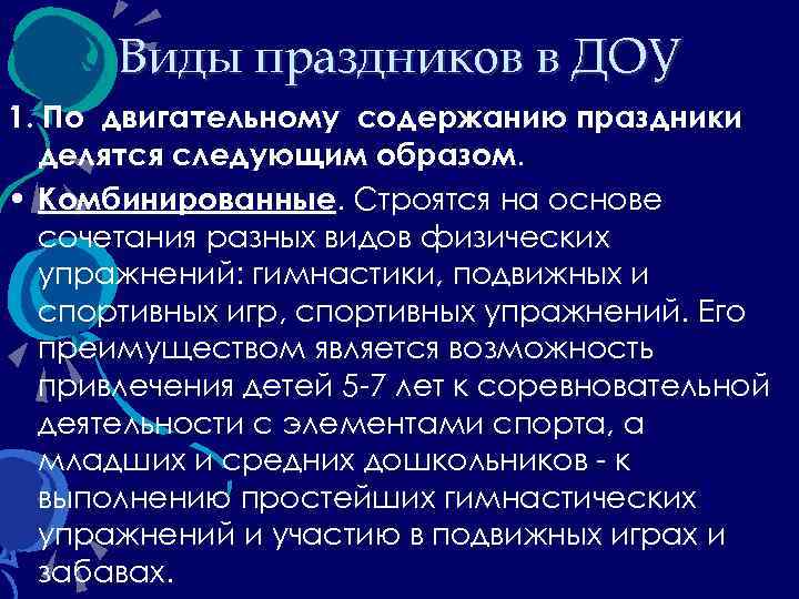 Виды праздников в ДОУ 1. По двигательному содержанию праздники делятся следующим образом. • Комбинированные.