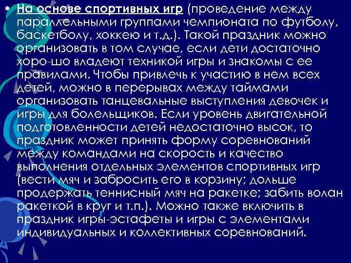  • На основе спортивных игр (проведение между параллельными группами чемпионата по футболу, баскетболу,