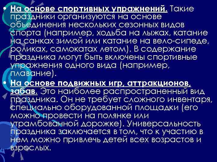  • На основе спортивных упражнений. Такие праздники организуются на основе объединения нескольких сезонных