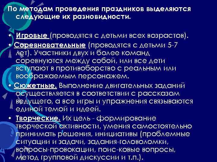 По методам проведения праздников выделяются следующие их разновидности. • Игровые (проводятся с детьми всех