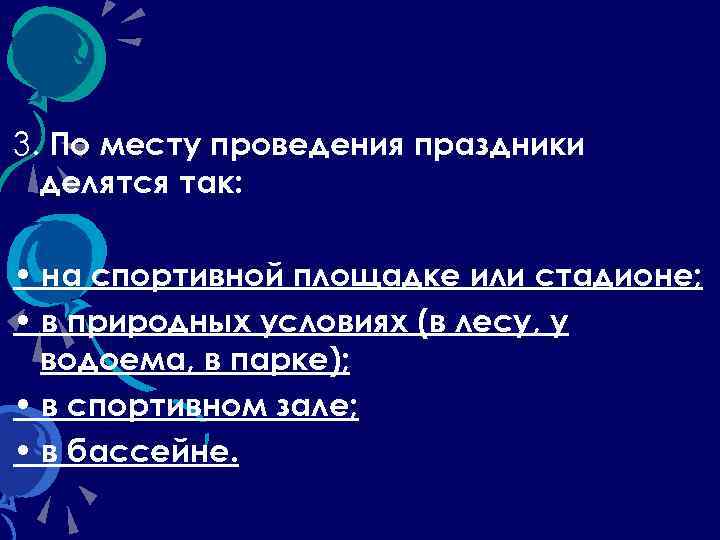 3. По месту проведения праздники делятся так: • на спортивной площадке или стадионе; •