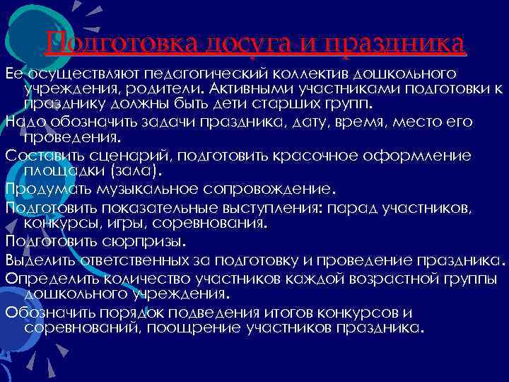 Подготовка досуга и праздника Ее осуществляют педагогический коллектив дошкольного учреждения, родители. Активными участниками подготовки