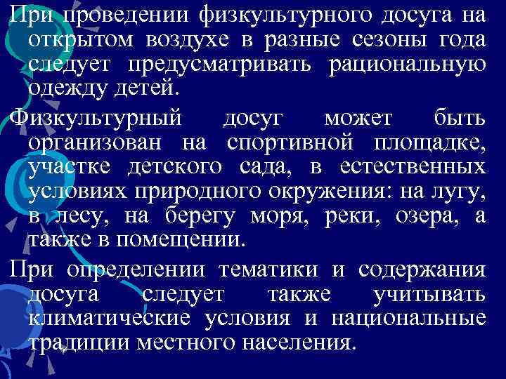 При проведении физкультурного досуга на открытом воздухе в разные сезоны года следует предусматривать рациональную