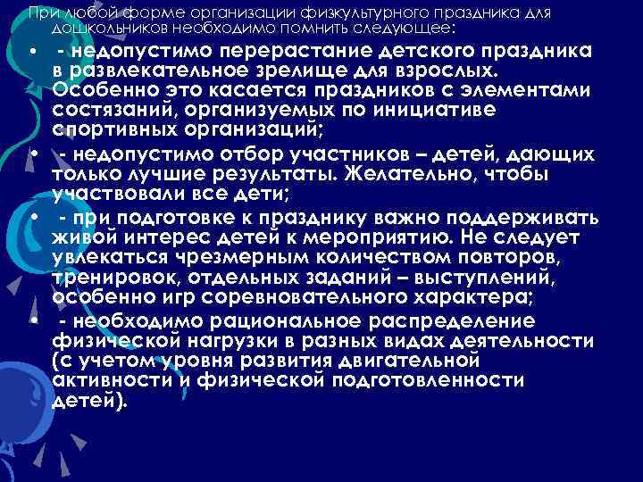 При любой форме организации физкультурного праздника для дошкольников необходимо помнить следующее: • - недопустимо