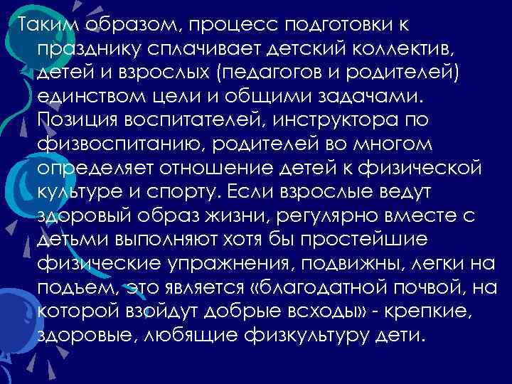 Таким образом, процесс подготовки к празднику сплачивает детский коллектив, детей и взрослых (педагогов и