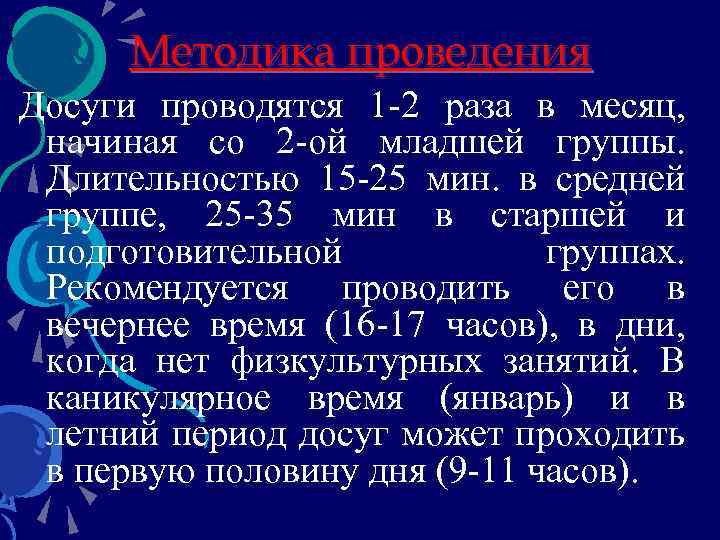 Методика проведения Досуги проводятся 1 -2 раза в месяц, начиная со 2 -ой младшей