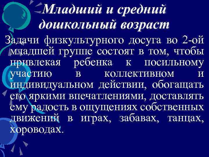 Младший и средний дошкольный возраст Задачи физкультурного досуга во 2 -ой младшей группе состоят