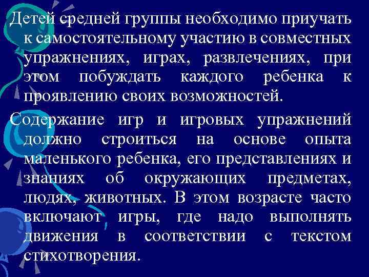 Детей средней группы необходимо приучать к самостоятельному участию в совместных упражнениях, играх, развлечениях, при