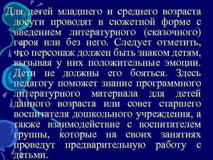 Для детей младшего и среднего возраста досуги проводят в сюжетной форме с введением литературного