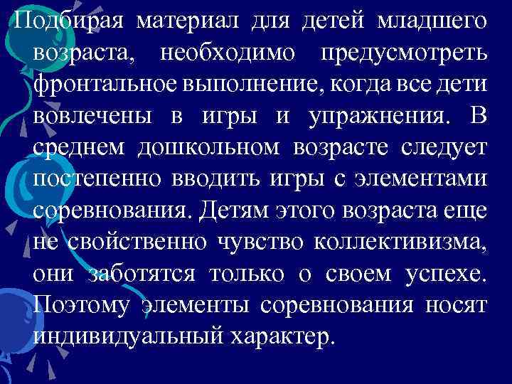 Подбирая материал для детей младшего возраста, необходимо предусмотреть фронтальное выполнение, когда все дети вовлечены