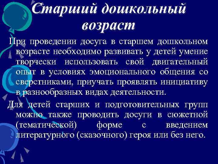 Старший дошкольный возраст При проведении досуга в старшем дошкольном возрасте необходимо развивать у детей