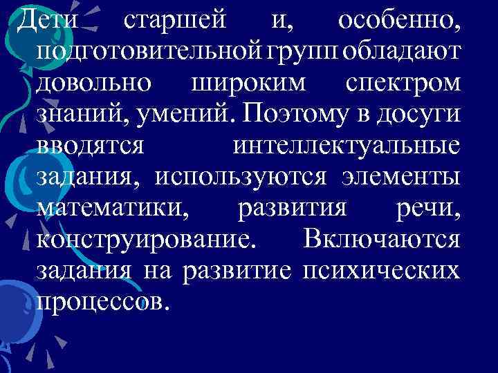 Дети старшей и, особенно, подготовительной групп обладают довольно широким спектром знаний, умений. Поэтому в