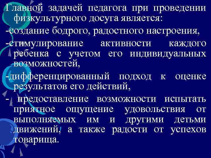 Главной задачей педагога при проведении физкультурного досуга является: -создание бодрого, радостного настроения, -стимулирование активности