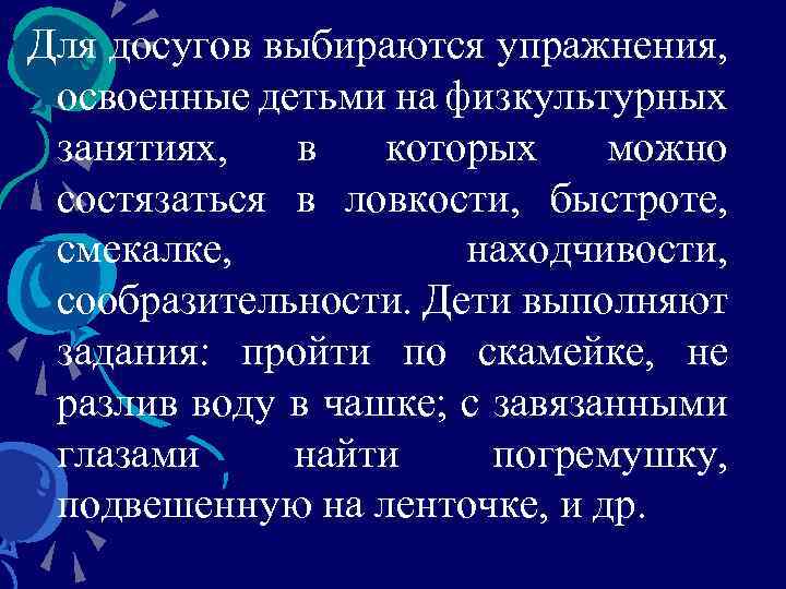 Для досугов выбираются упражнения, освоенные детьми на физкультурных занятиях, в которых можно состязаться в