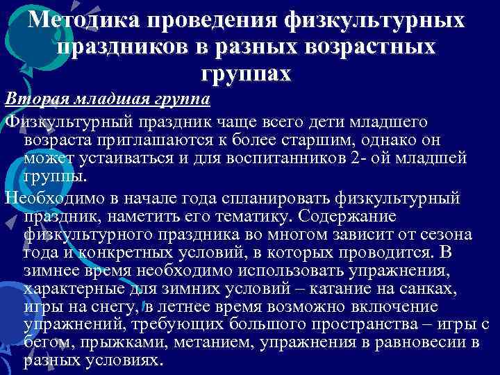 Методика проведения физкультурных праздников в разных возрастных группах Вторая младшая группа Физкультурный праздник чаще