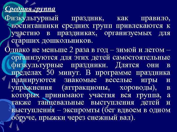 Средняя группа Физкультурный праздник, как правило, воспитанники средних групп привлекаются к участию в праздниках,