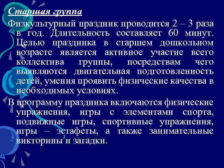 Старшая группа Физкультурный праздник проводится 2 – 3 раза в год. Длительность составляет 60