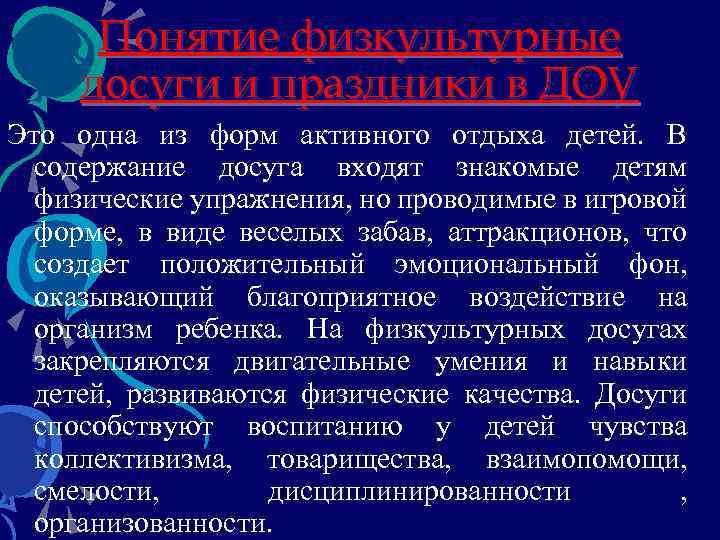 Понятие физкультурные досуги и праздники в ДОУ Это одна из форм активного отдыха детей.