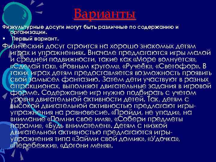 Варианты Физкультурные досуги могут быть различные по содержанию и организации. • Первый вариант. Физический