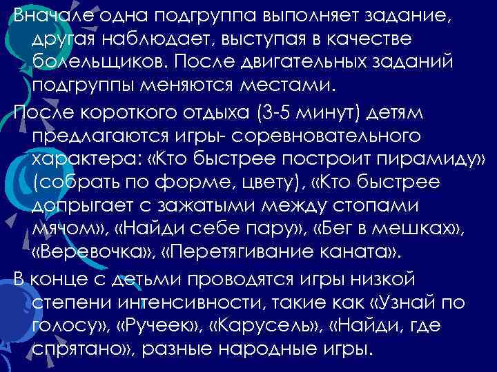 Вначале одна подгруппа выполняет задание, другая наблюдает, выступая в качестве болельщиков. После двигательных заданий