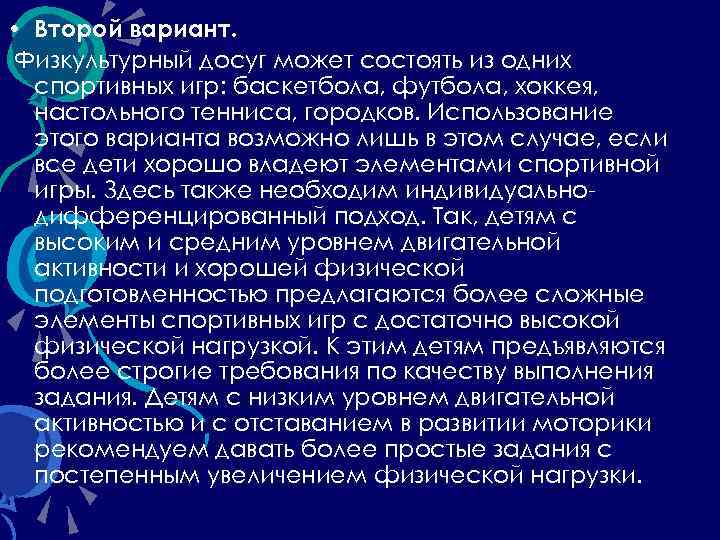  • Второй вариант. Физкультурный досуг может состоять из одних спортивных игр: баскетбола, футбола,