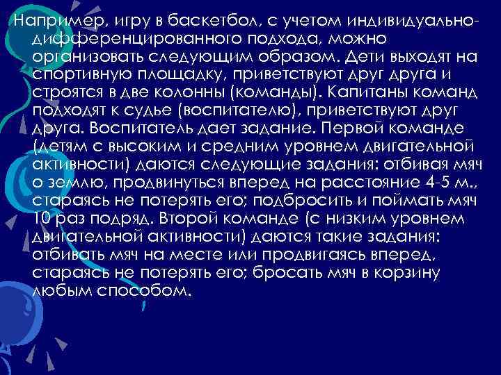 Например, игру в баскетбол, с учетом индивидуально дифференцированного подхода, можно организовать следующим образом. Дети