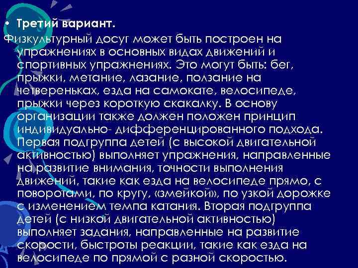  • Третий вариант. Физкультурный досуг может быть построен на упражнениях в основных видах