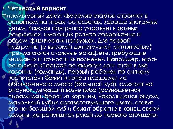  • Четвертый вариант. Физкультурный досуг «Веселые старты» строится в основном на играх эстафетах,