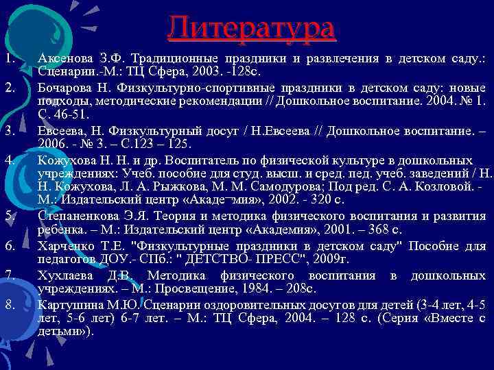 Литература 1. 2. 3. 4. 5. 6. 7. 8. Аксенова З. Ф. Традиционные праздники