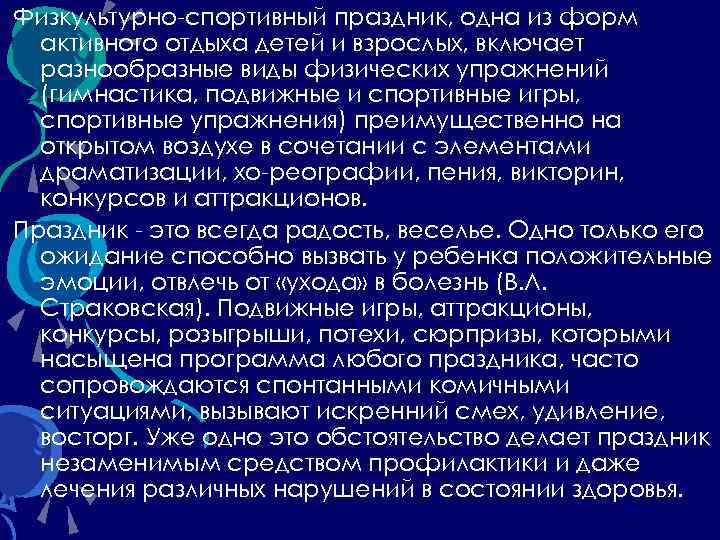 Физкультурно спортивный праздник, одна из форм активного отдыха детей и взрослых, включает разнообразные виды