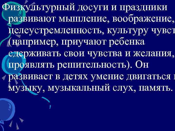 Физкультурный досуги и праздники развивают мышление, воображение, целеустремленность, культуру чувст (например, приучают ребенка сдерживать